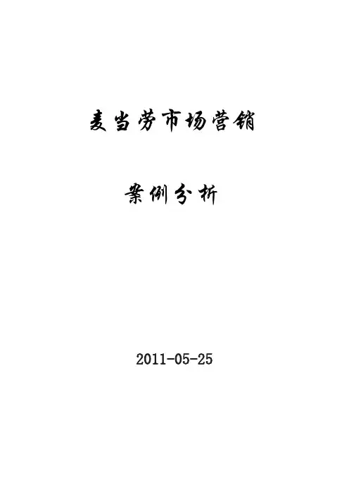 麦当劳市场营销策划方案