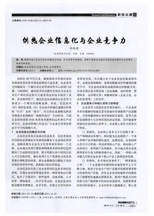 供热企业信息化与企业竞争力