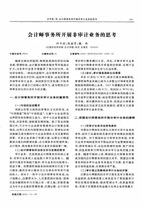 会计师事务所开展非审计业务的思考