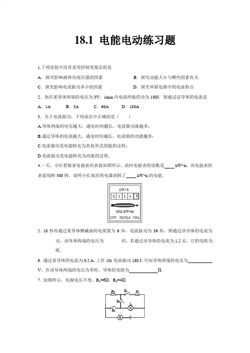 破题致胜人教版九年级物理 第18章 第1节 电能 电功 练习题(学生版)【含答案】