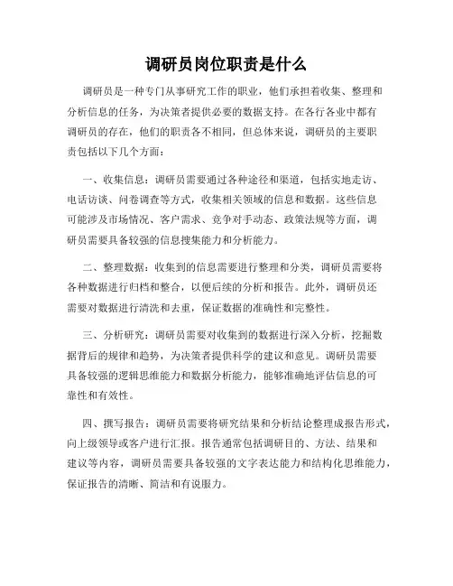 调研员岗位职责是什么