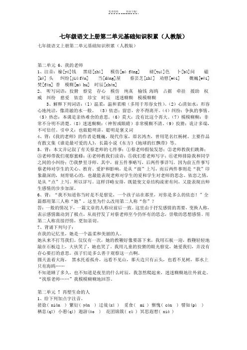 七年级语文上册第二单元基础知识积累(人教版)