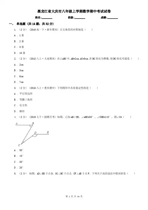 黑龙江省大庆市八年级上学期数学期中考试试卷