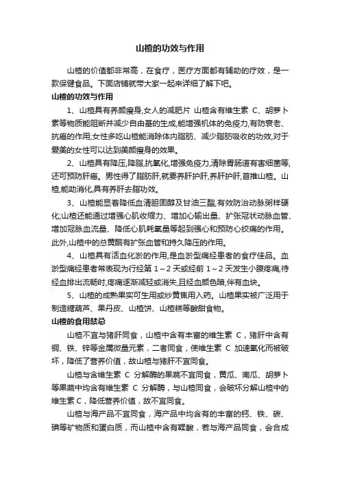 山楂的功效与作用