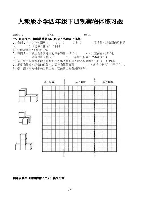人教版小学四年级下册观察物体练习题