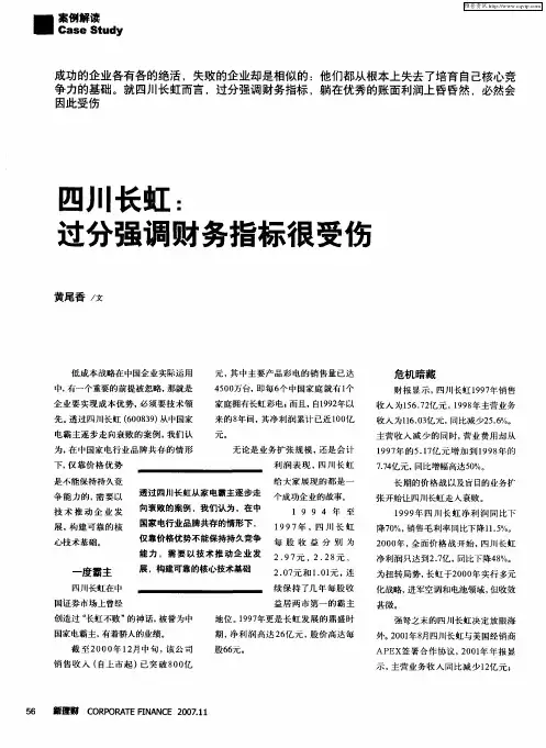 四川长虹：过分强调财务指标很受伤