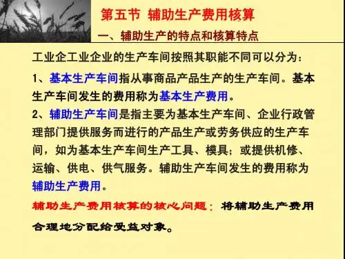 第3章第五节辅助生产费用核算