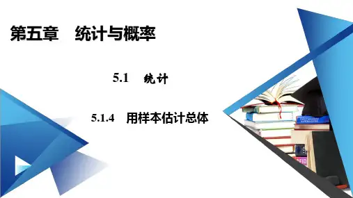 用样本估计总体-【新教材】人教B版高中数学必修