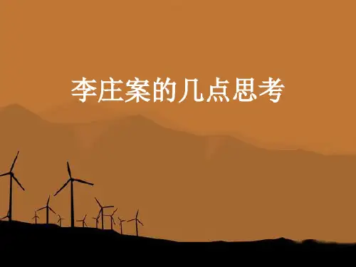 李庄案的几点思考