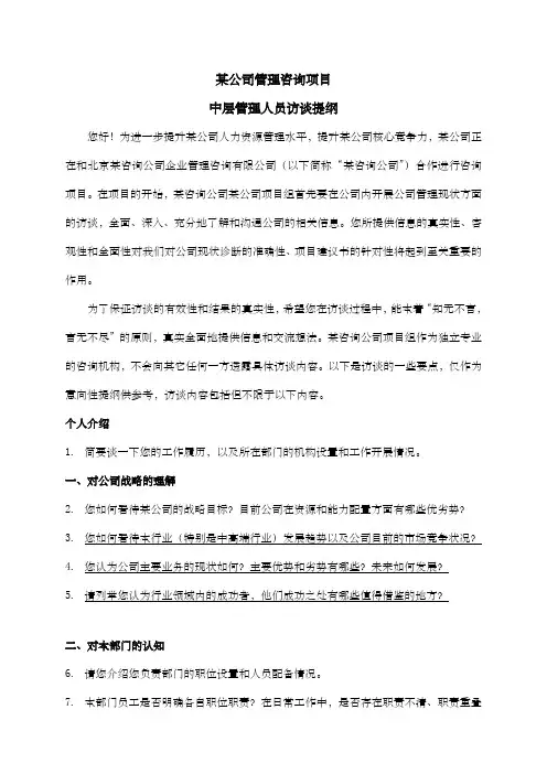 企业管理咨询项目访谈提纲