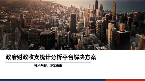 政府财政收支统计分析平台解决方案