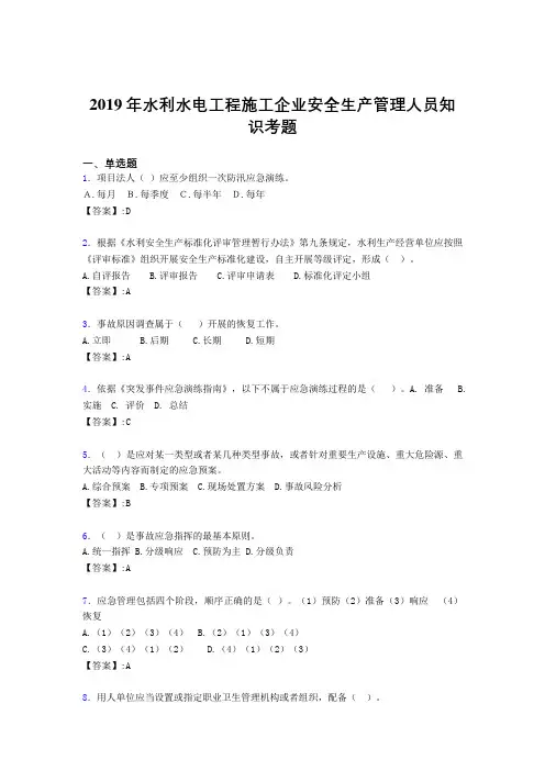 最新水利水电工程施工企业安全管理人员知识模拟题库300题(含参考答案)