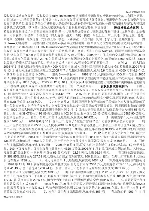 股权投资成功案例分析