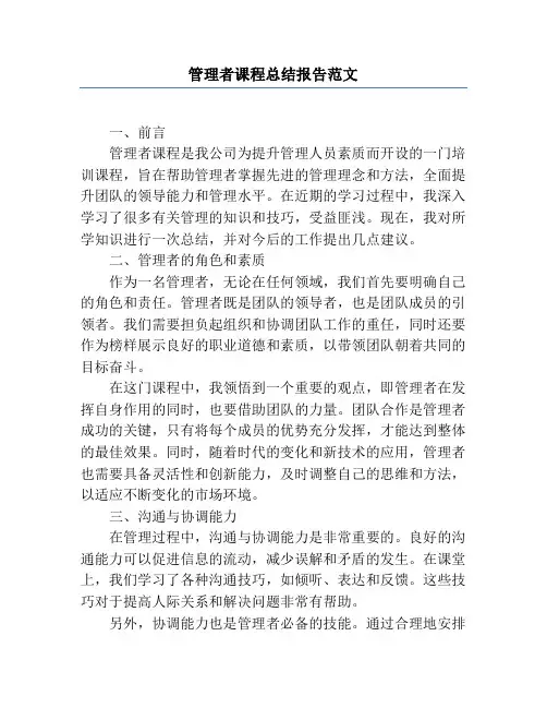 管理者课程总结报告范文