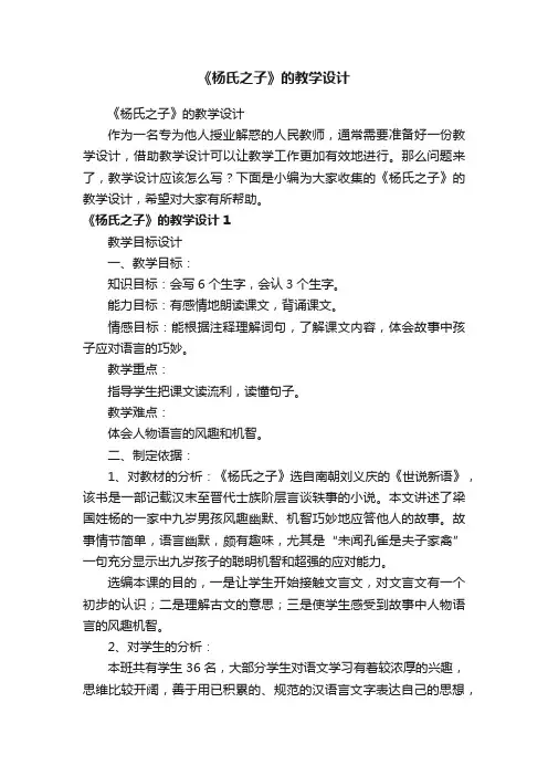 《杨氏之子》的教学设计