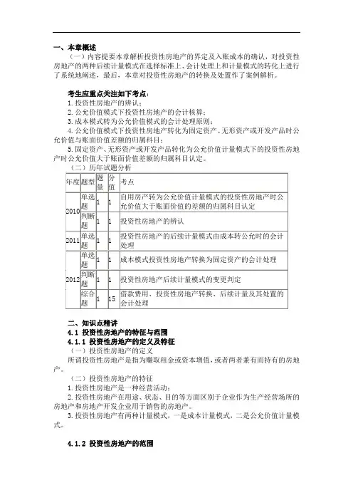 中级会计师会计实务第四章 投资性房地产