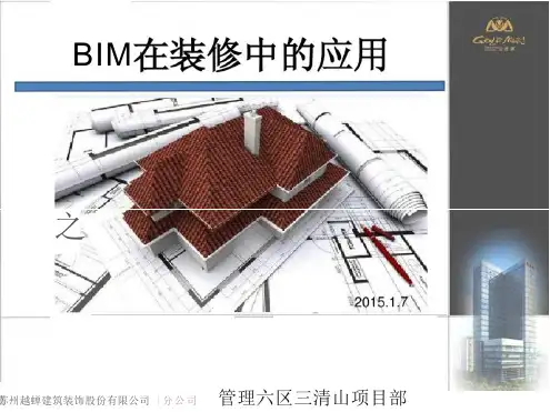 BIM在装修中的应用