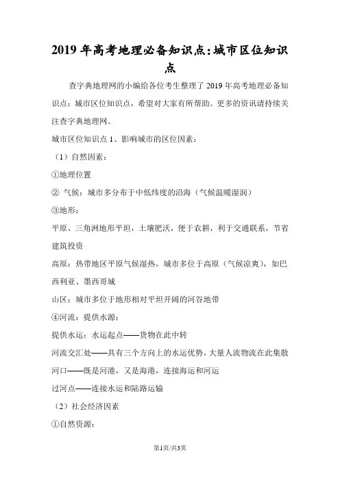 高考地理必备知识点：城市区位知识点