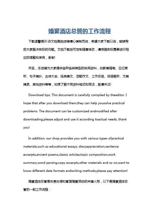 婚宴酒店总管的工作流程
