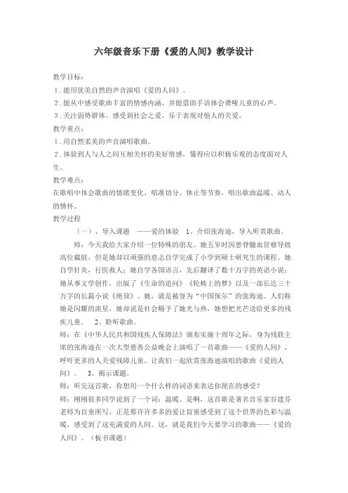 人教版六年级音乐下册 第1单元《爱的人间》教学设计 (1)