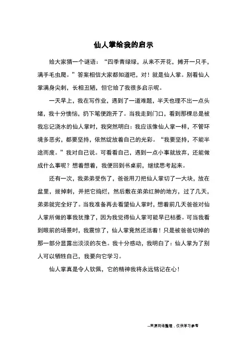 仙人掌给我的启示_优秀作文
