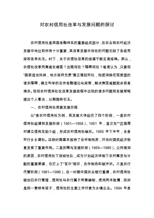 对农村信用社改革与发展问题的探讨