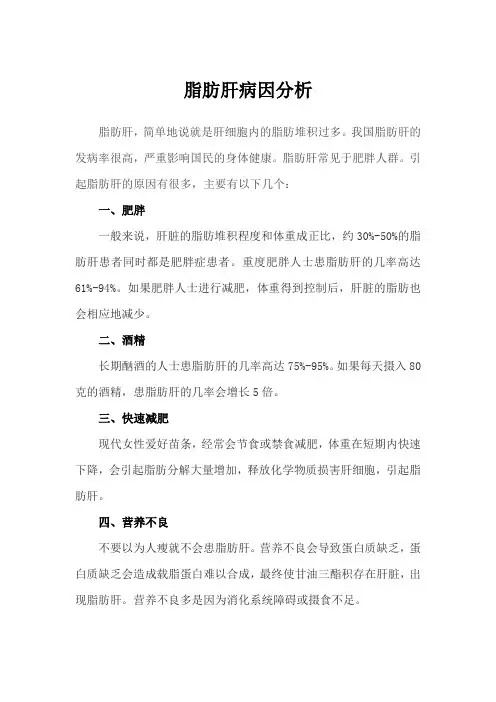 脂肪肝病因分析