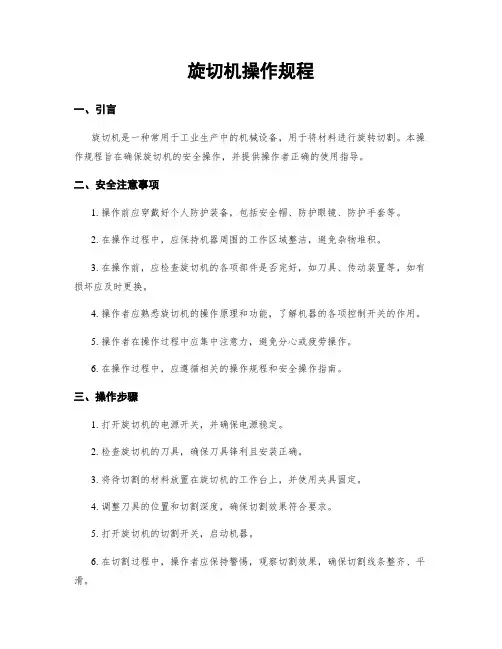 旋切机操作规程