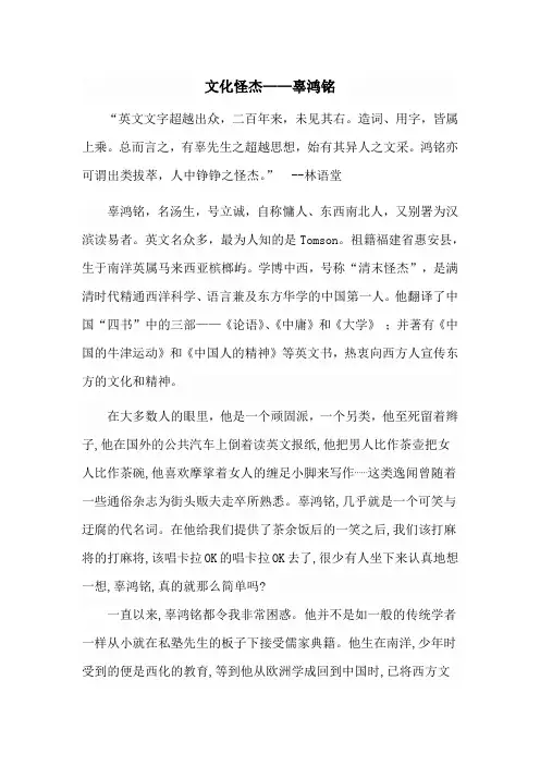 文化怪杰-辜鸿铭