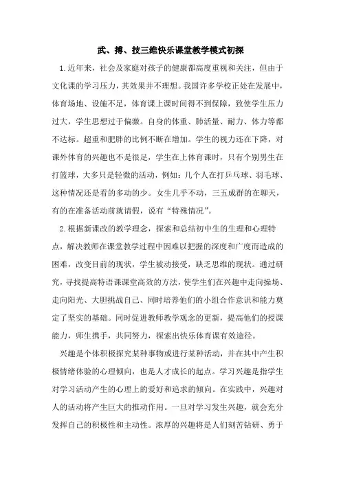武、搏、技三维快乐课堂教学模式初探