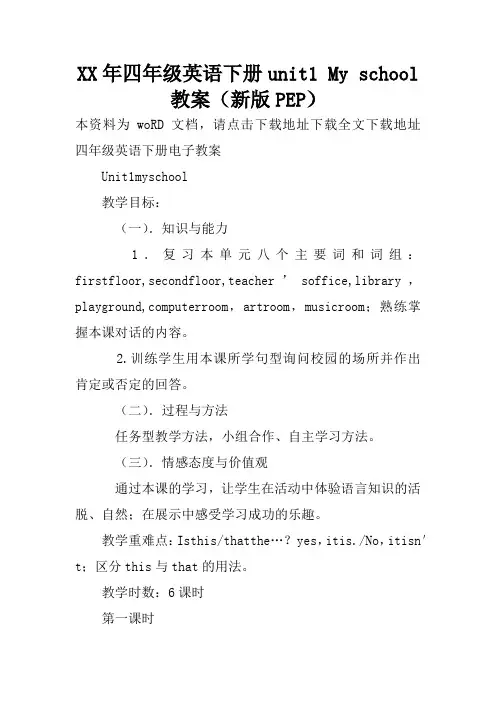 XX年四年级英语下册unit1 My school教案(新版PEP)