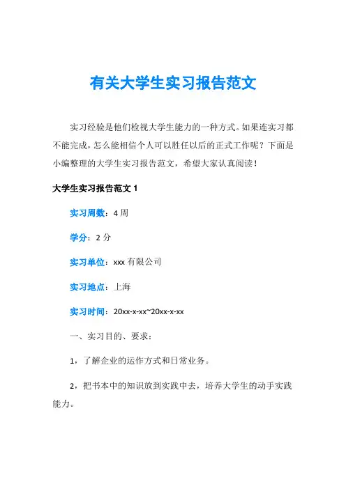 有关大学生实习报告范文