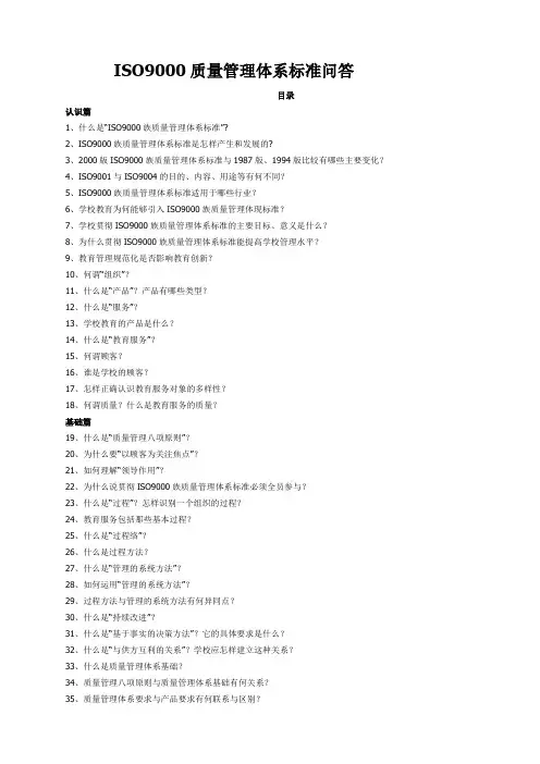 ISO9000质量管理体系标准问答(精选)