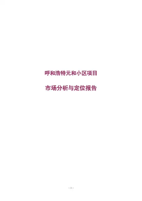 呼和浩特元和小区项目市场分析与定位报告