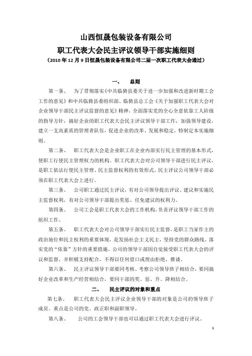 职工代表大会民主评议领导干部实施细则