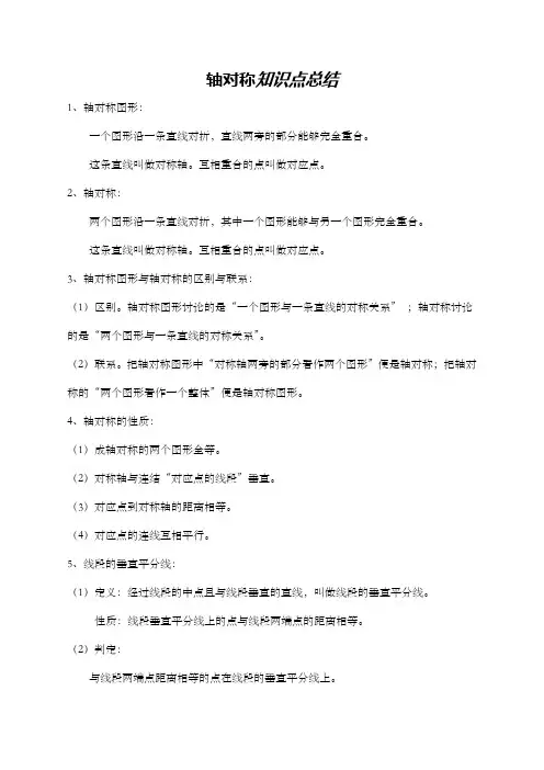 轴对称知识点总结