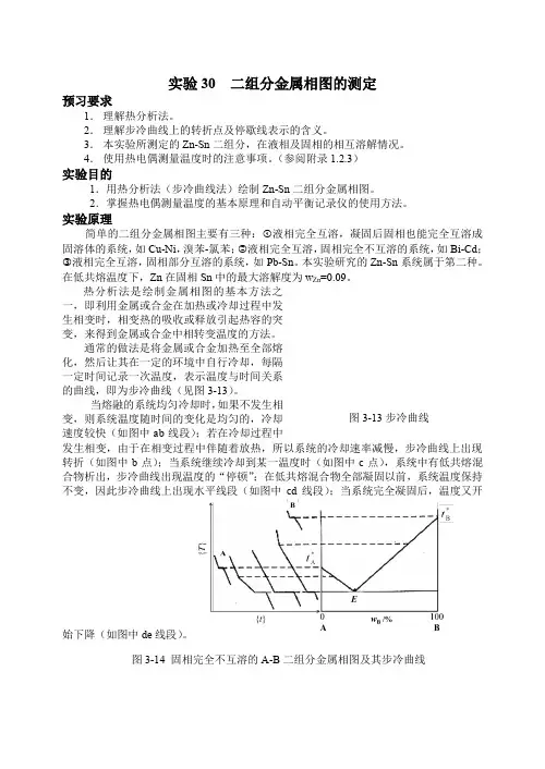 物理化学实验报告讲义二组分金属相图的测定