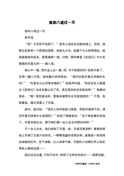 我和八戒过一天_优秀作文