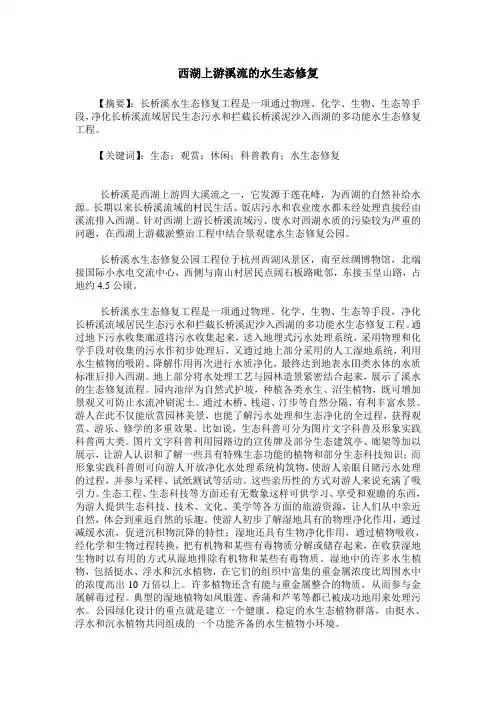 西湖上游溪流的水生态修复