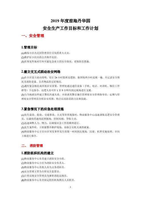 年度安全生产工作目标和工作计划
