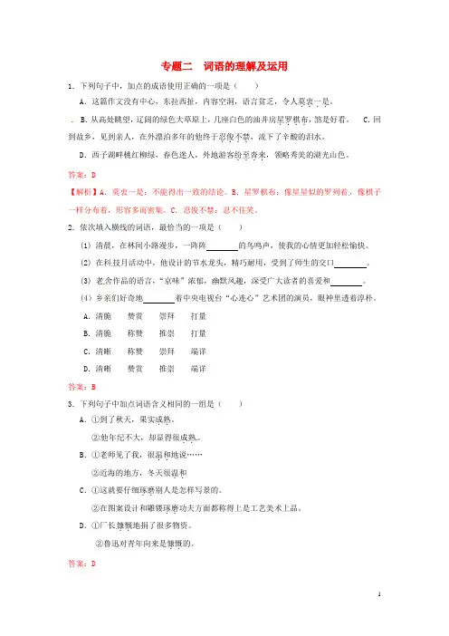 【冲刺中考】江苏省2013年中考语文押题训练 专题二 词语的理解及运用(教师版) 新人教版