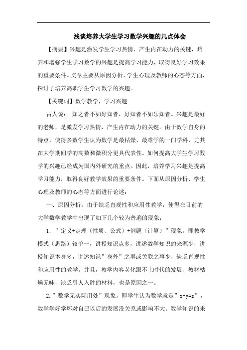 浅谈培养大学生学习数学兴趣的几点体会