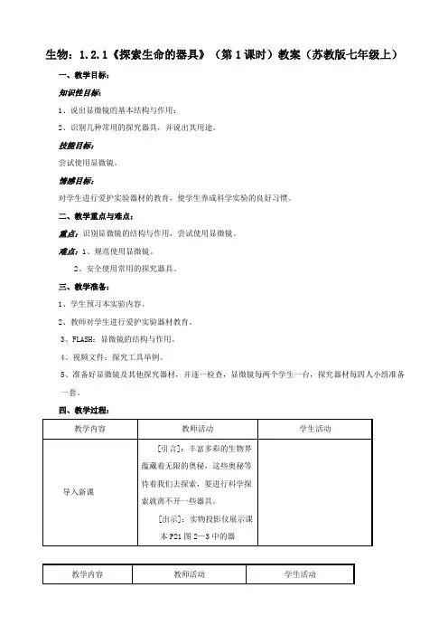 生物：1.2.1《探索生命的器具》(第1课时)教案(苏教版七年级上)