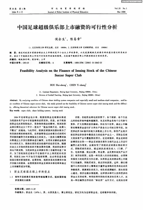 中国足球超级俱乐部上市融资的可行性分析