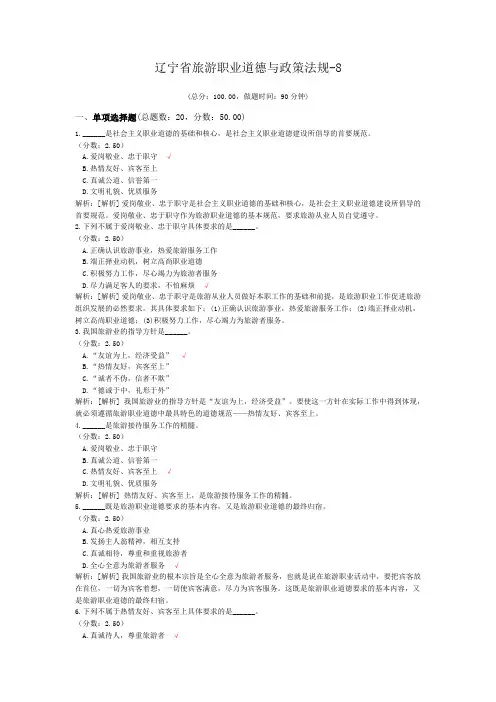 辽宁省旅游职业道德与政策法规-8