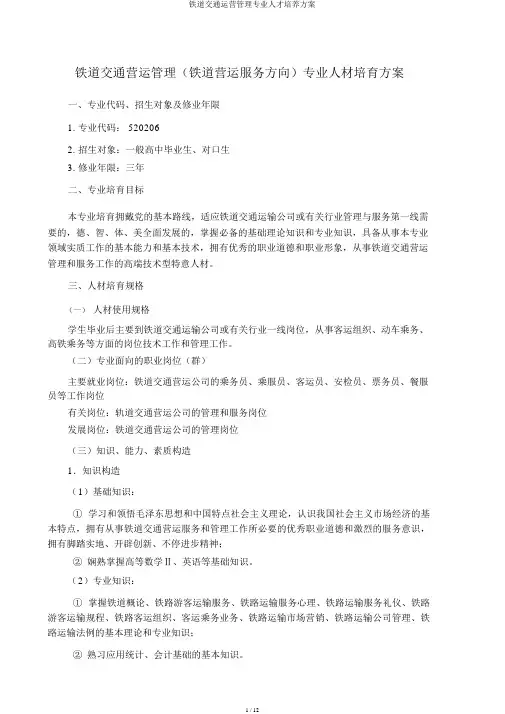 铁道交通运营管理专业人才培养方案