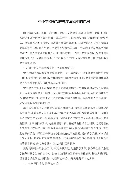 中小学图书馆在教学活动中的作用