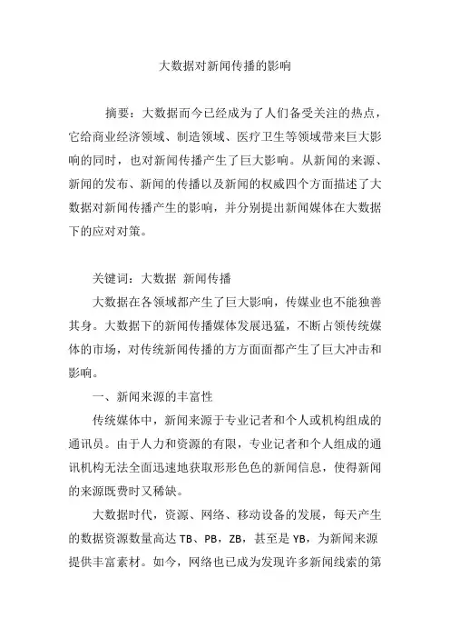 大数据对新闻传播的影响