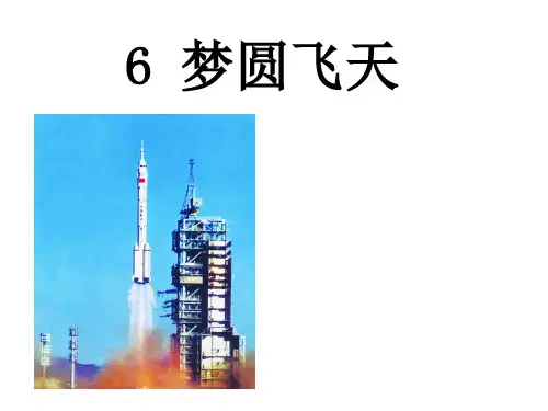 苏教版五年级语文下册《文  6 梦圆飞天》优质课课件_3