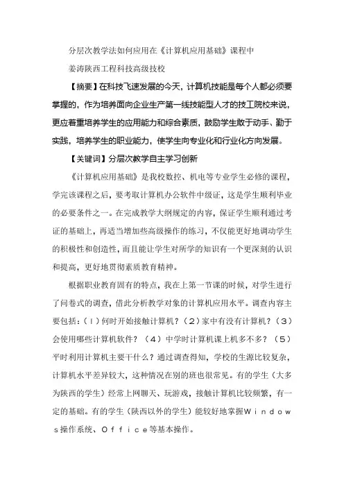 分层次教学法如何应用在《计算机应用基础》课程中